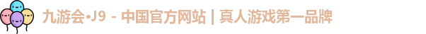 J9真人游戏第一品牌